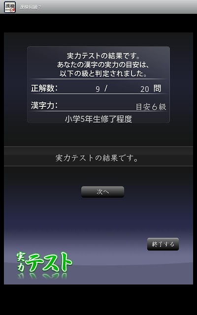 漢字能力検定 あなたは何級？Tabのスクリーンショット_3