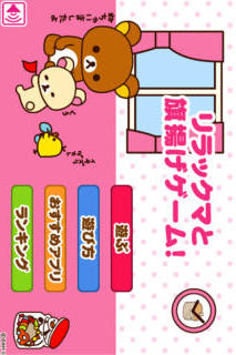 リラックマと旗揚げゲームのスクリーンショット_1