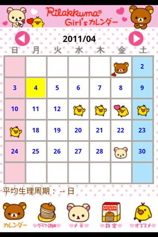 リラックマGirl's Calendarのスクリーンショット_2