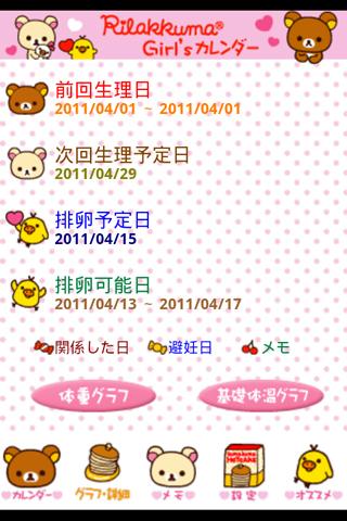 リラックマGirl's Calendarのスクリーンショット_3