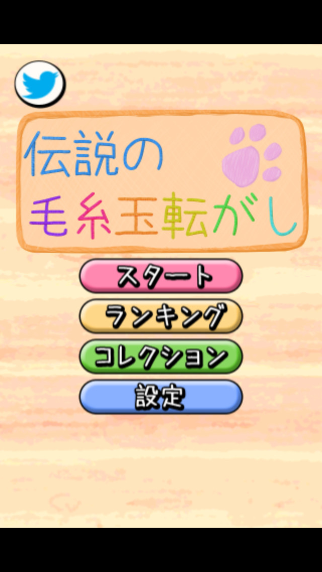 伝説の毛糸玉転がしのスクリーンショット_2