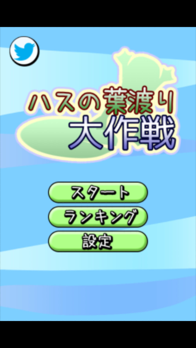 ハスの葉渡り大作戦のスクリーンショット_1