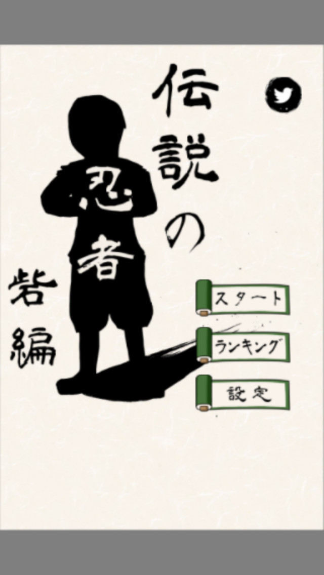 伝説の忍者〜砦編〜のスクリーンショット_1