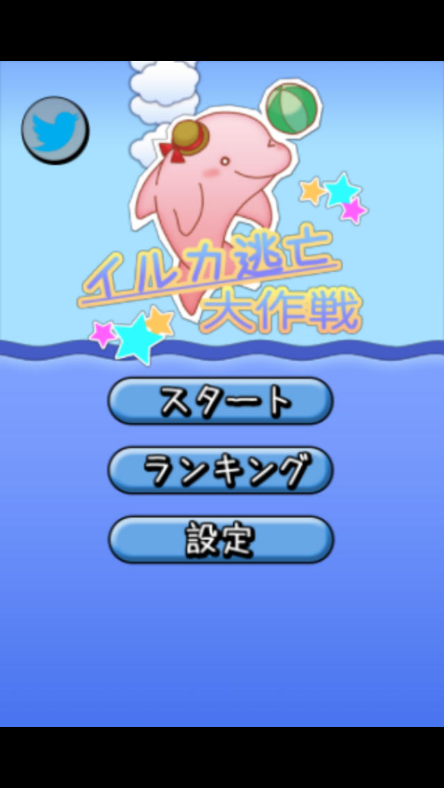 イルカ逃亡大作戦のスクリーンショット_1