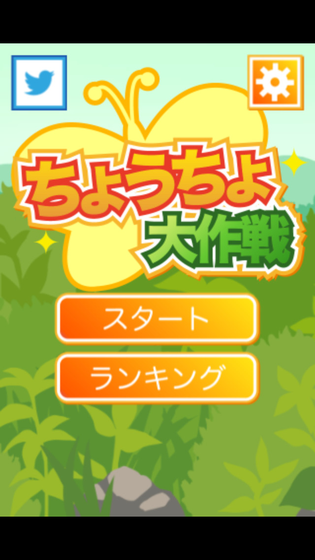 ちょうちょ大作戦のスクリーンショット_2