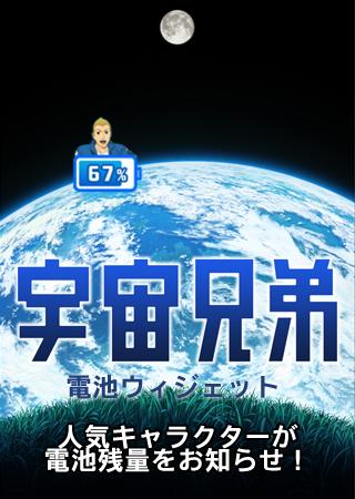 宇宙兄弟 電池ウィジェット(南波日々人)のスクリーンショット_1