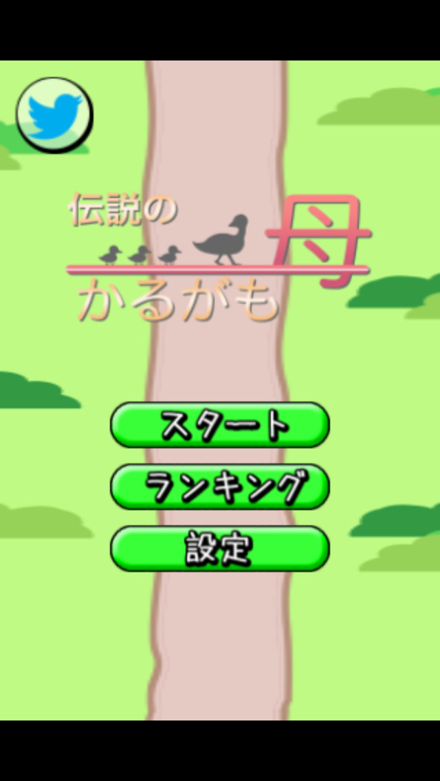 伝説のかるがも母のスクリーンショット_1