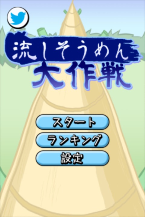 流しそうめん大作戦のスクリーンショット_1