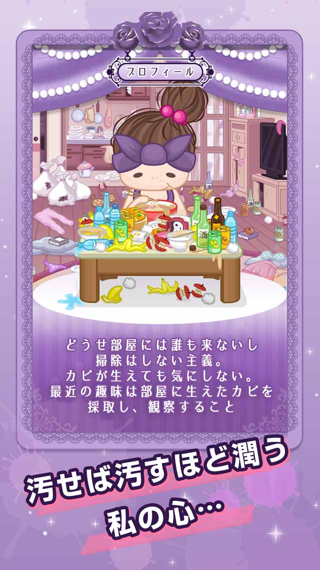 汚部屋女子のスクリーンショット_1