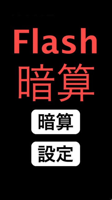 Flash暗算 (設定可能)のスクリーンショット_1