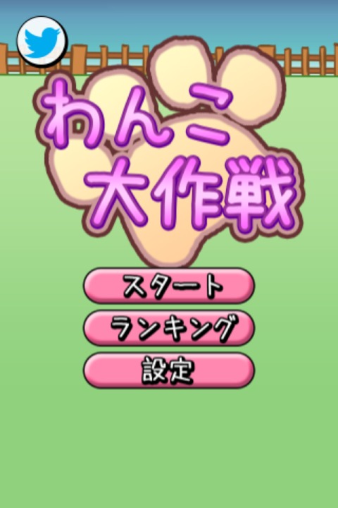 わんこ大作戦のスクリーンショット_2