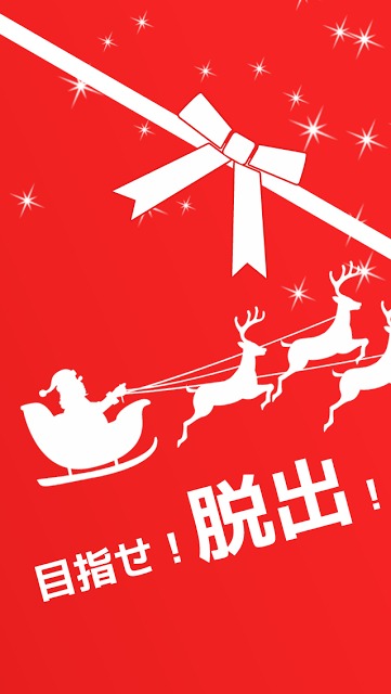 脱出ゲーム 見習いサンタ！のスクリーンショット_5