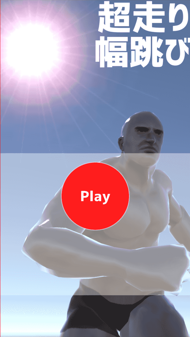 超走り幅跳びのスクリーンショット_1