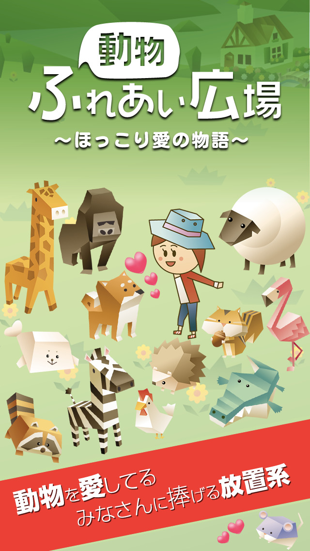 放置系！動物ふれあい広場のスクリーンショット_1
