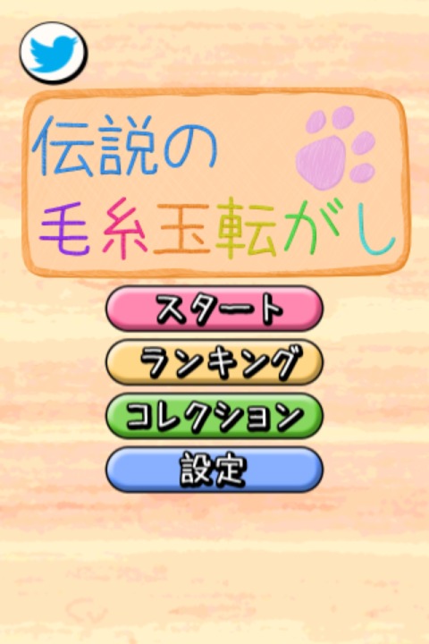 伝説の毛糸玉転がしのスクリーンショット_2