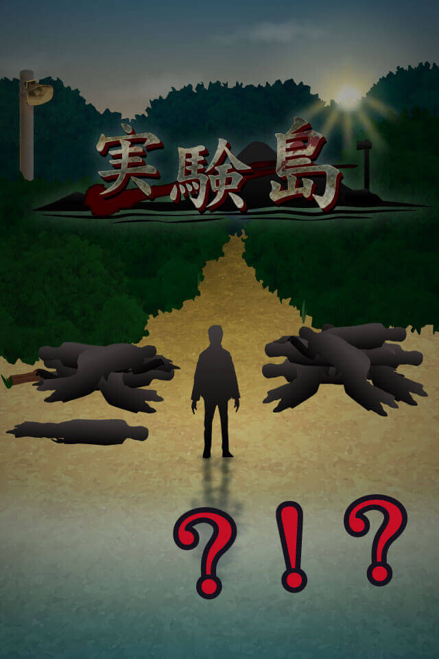 実験島のスクリーンショット_3