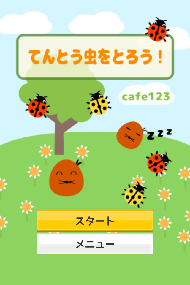 てんとう虫をとろう！のスクリーンショット_1