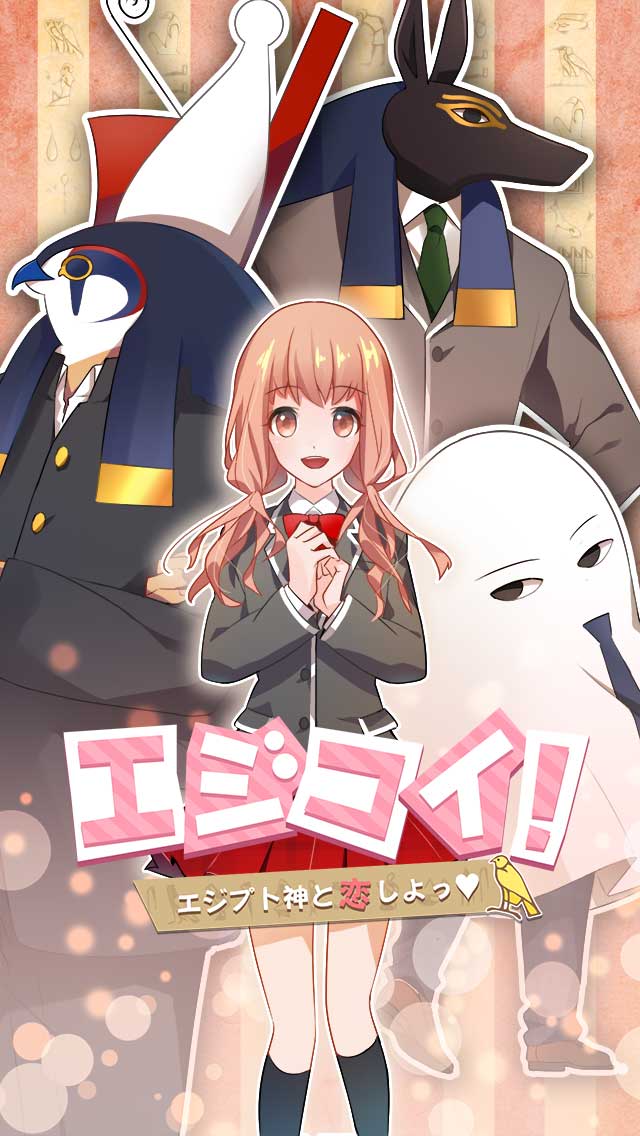 エジコイ！～エジプト神と恋しよっ♡～のスクリーンショット_1