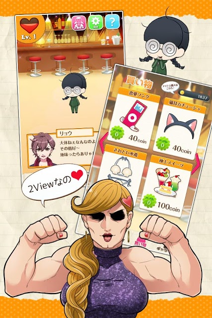 非モテはつらいよ～女とオカマとラビリンス～のスクリーンショット_5