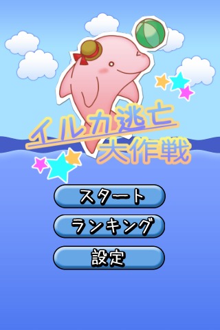 イルカ逃亡大作戦のスクリーンショット_2