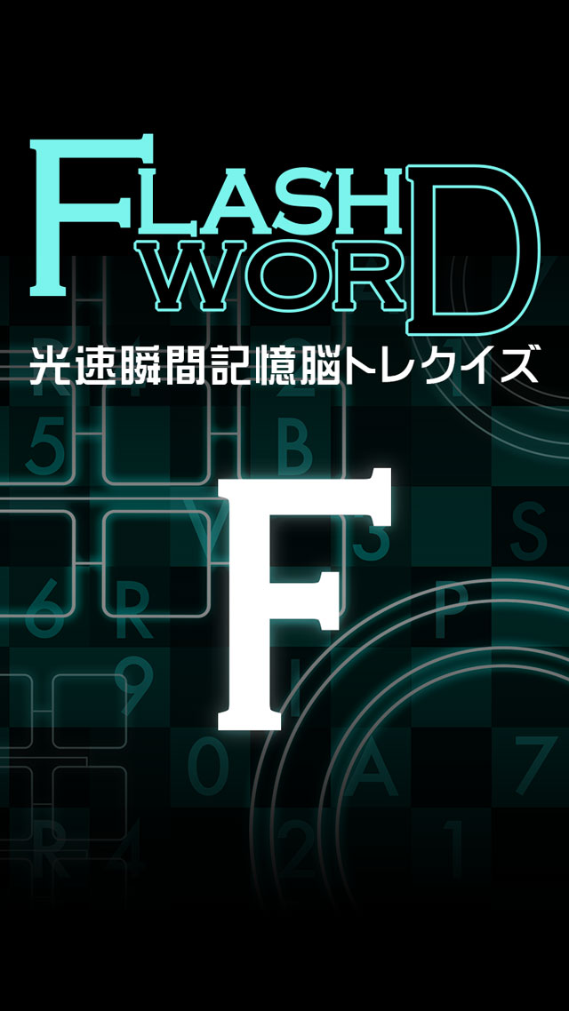 フラッシュワード〜光速瞬間記憶脳トレクイズ〜のスクリーンショット_1