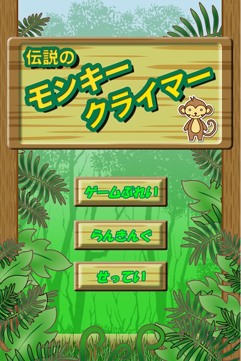 伝説のモンキークライマーのスクリーンショット_1