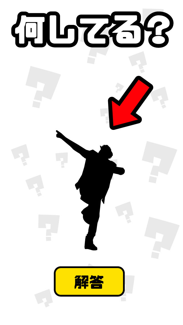 謎解き ジェスチャーゲーム - 何してる？のスクリーンショット_2