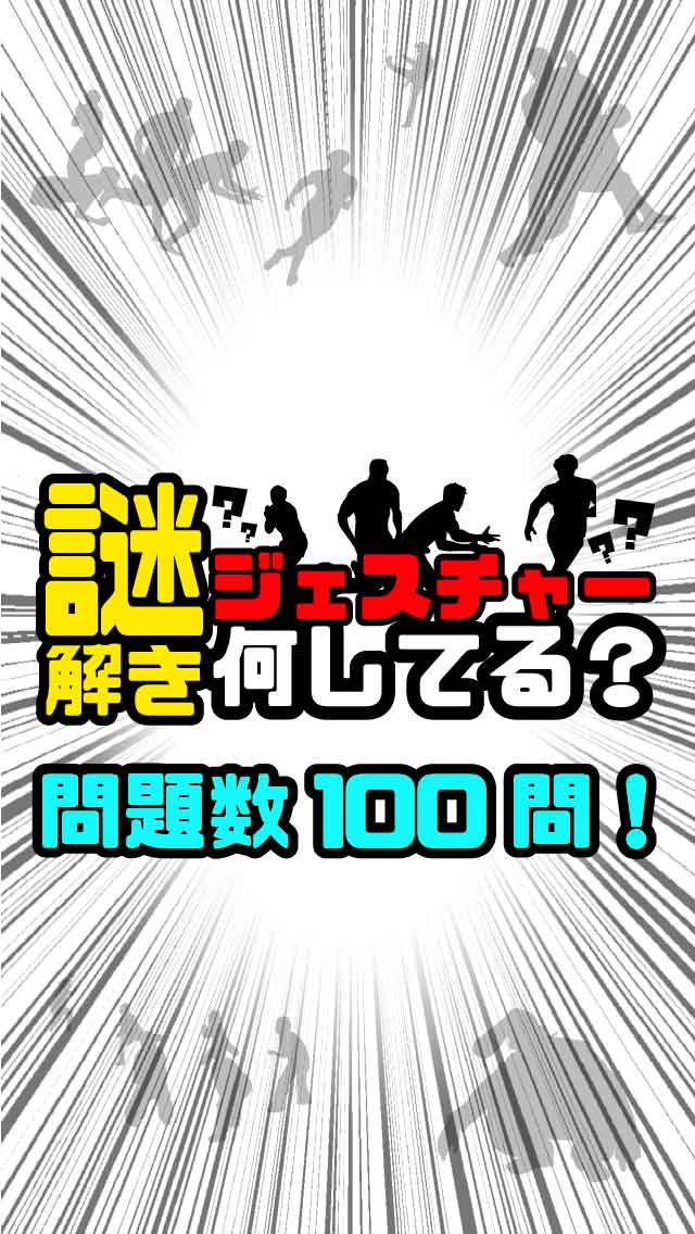 謎解き ジェスチャーゲーム - 何してる？のスクリーンショット_3