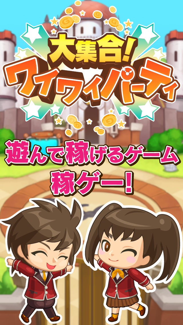 大集合！ワイワイパーティのスクリーンショット_1