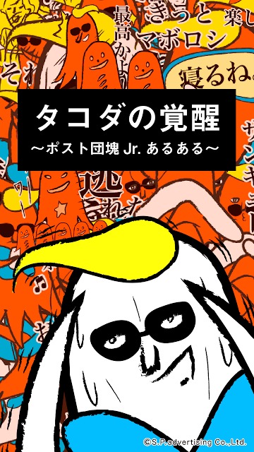 タコダの覚醒 ～ポスト団塊Jrのあるある放置ゲーム～のスクリーンショット_2