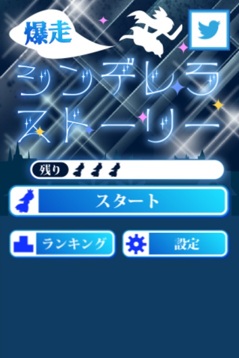 爆走！シンデレラストーリーのスクリーンショット_5