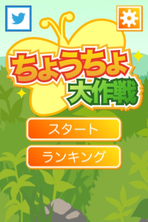ちょうちょ大作戦のスクリーンショット_2