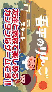 吾平のりんごのスクリーンショット_3