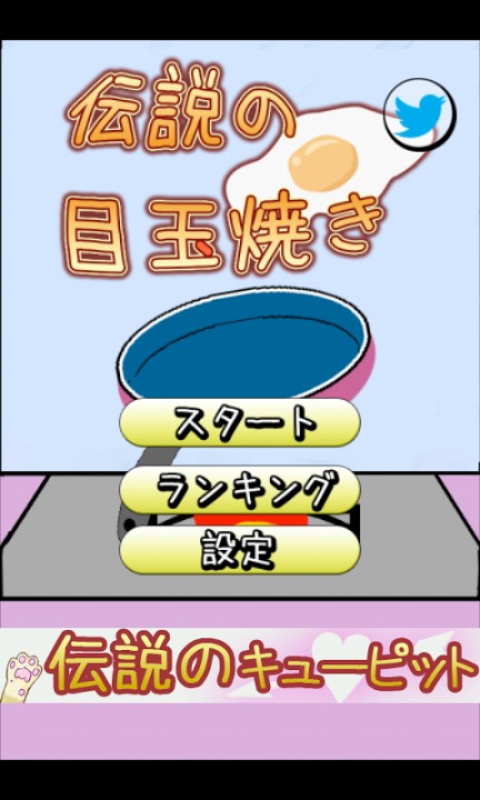 伝説の目玉焼きのスクリーンショット_1