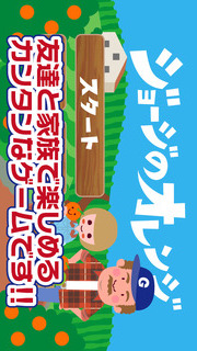 ジョージのオレンジのスクリーンショット_3