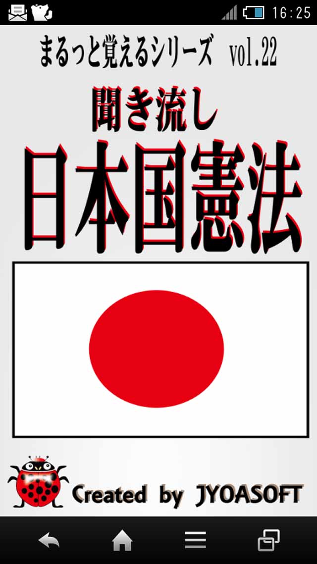 聞き流し　日本国憲法　日本人なら知っておこうのスクリーンショット_1