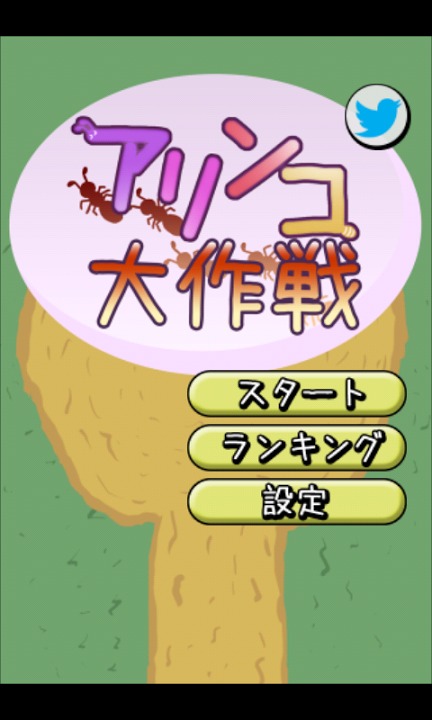 アリンコ大作戦のスクリーンショット_1