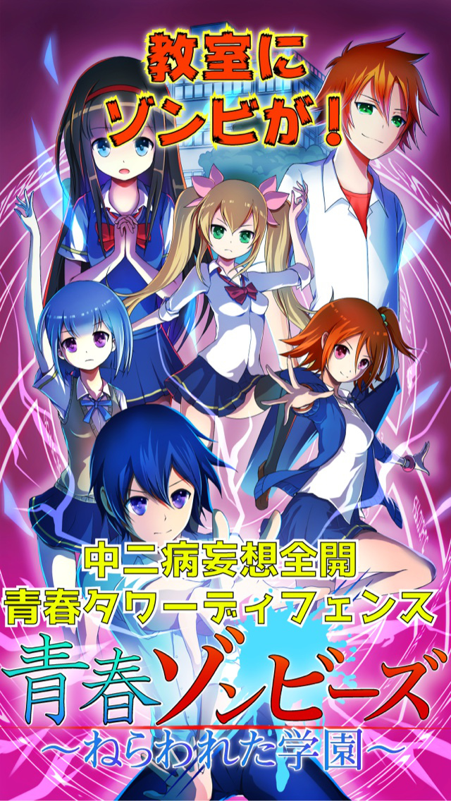 青春ゾンビーズ 〜ねらわれた学園〜のスクリーンショット_1