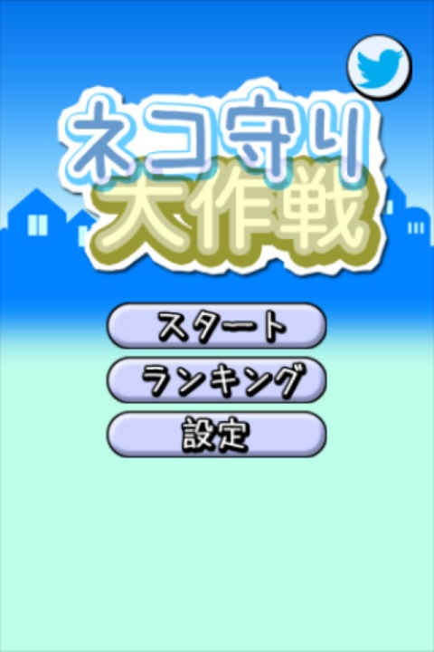 ネコ守り大作戦のスクリーンショット_2