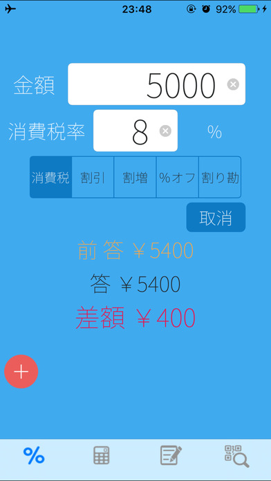 %税割引 with QRリーダーのスクリーンショット_1