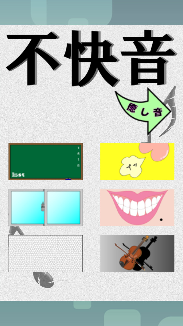 不快音のスクリーンショット_1