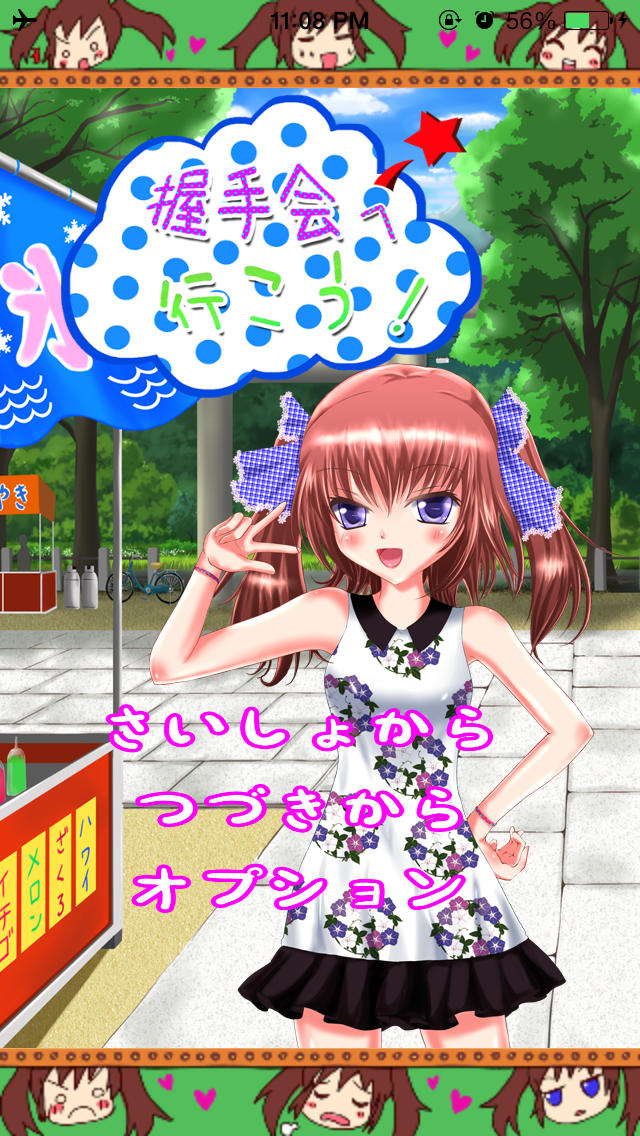 握手会のスクリーンショット_1