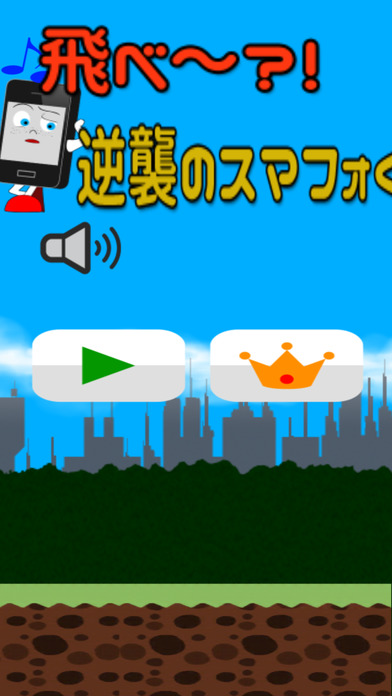 逆襲のスマフォくんのスクリーンショット_1