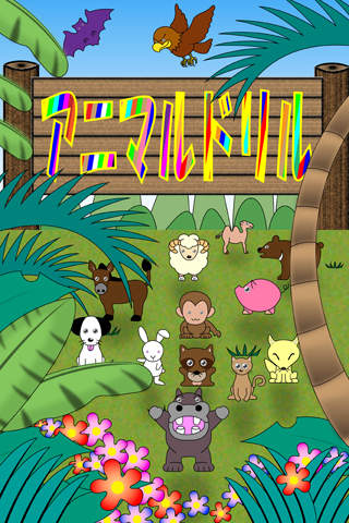 アニマルドリルのスクリーンショット_1