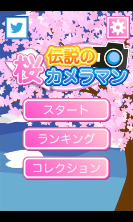 伝説の桜カメラマンのスクリーンショット_5