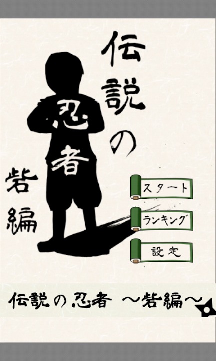 伝説の忍者〜砦編〜のスクリーンショット_1