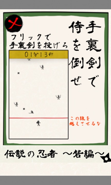 伝説の忍者〜砦編〜のスクリーンショット_2
