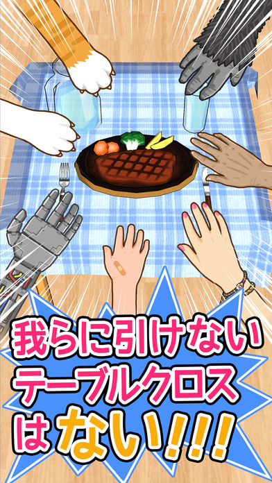 俺に引けないテーブルクロスはない！！のスクリーンショット_5