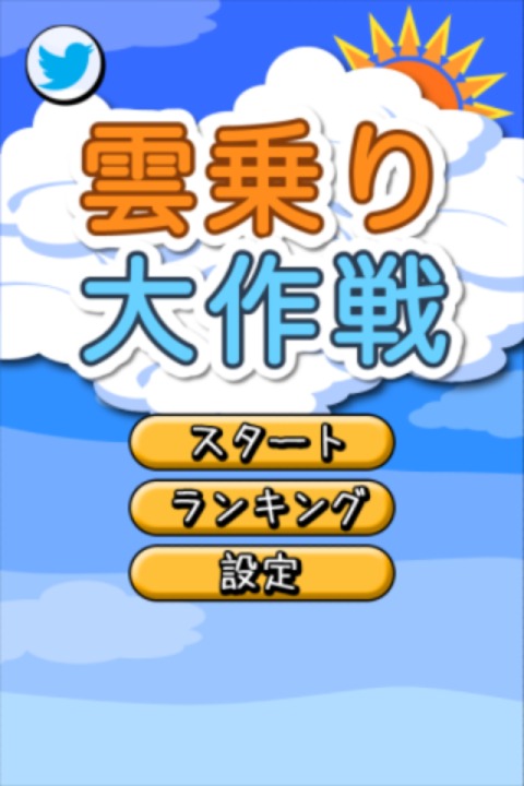 雲乗り大作戦のスクリーンショット_1