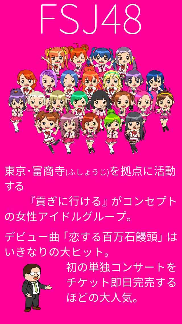 不祥事アイドルFJS48のスクリーンショット_1